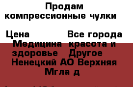 Продам компрессионные чулки  › Цена ­ 3 000 - Все города Медицина, красота и здоровье » Другое   . Ненецкий АО,Верхняя Мгла д.